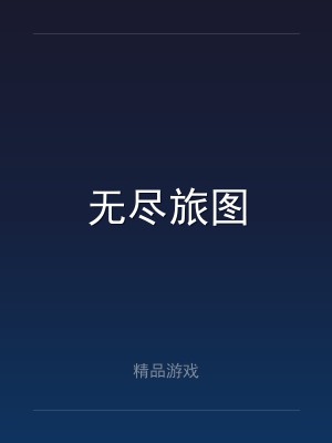 无尽旅图