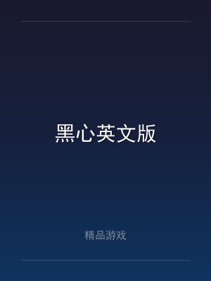 黑心英文版
