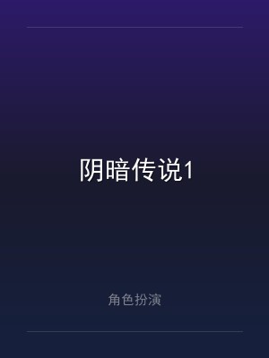 阴暗传说1