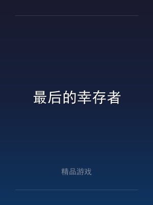 最后的幸存者