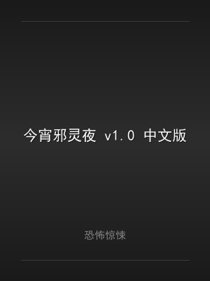 今宵邪灵夜 v1.0 中文版