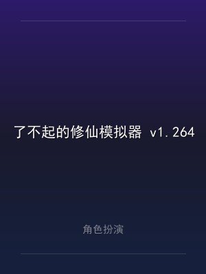 了不起的修仙模拟器 v1.264 豪华中文版 全DLC