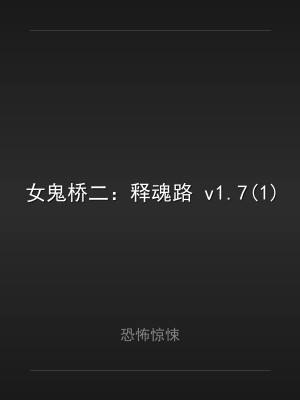 女鬼桥二：释魂路 v1.7(1).2 中文版
