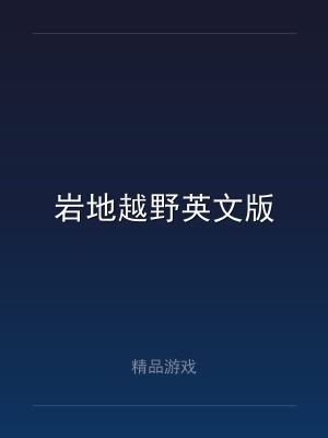 岩地越野英文版