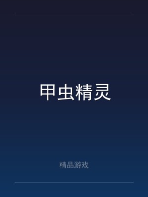甲虫精灵