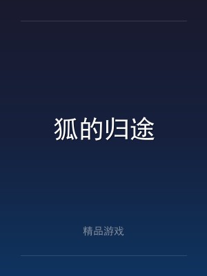 狐的归途