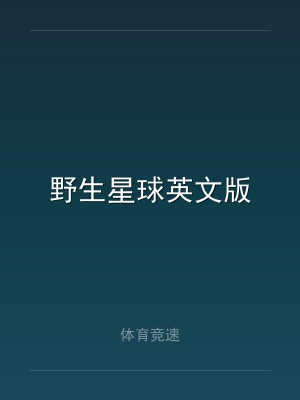 野生星球英文版