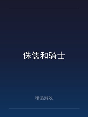 侏儒和骑士