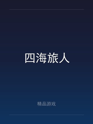 四海旅人