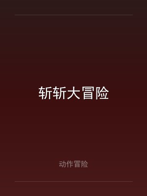 斩斩大冒险