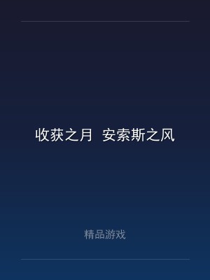 收获之月 安索斯之风