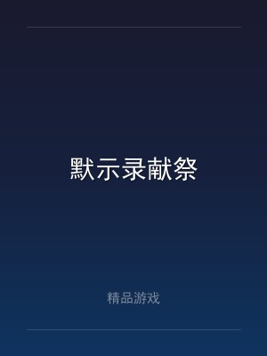 默示录献祭