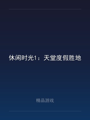 休闲时光1：天堂度假胜地