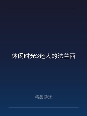 休闲时光3迷人的法兰西