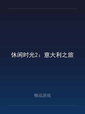 休闲时光2：意大利之旅