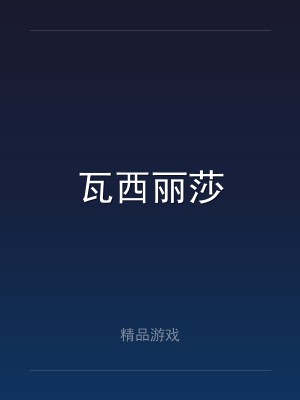 瓦西丽莎