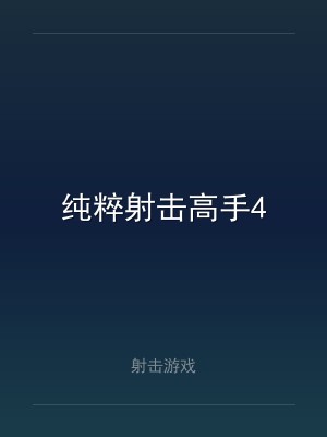 纯粹射击高手4