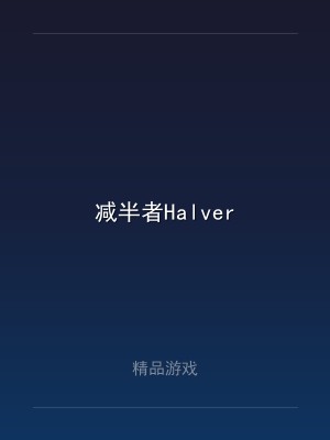 减半者Halver