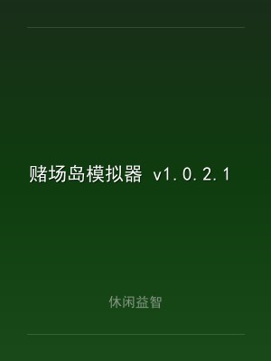 赌场岛模拟器 v1.0.2.1 中文版
