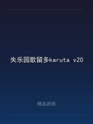 失乐园歌留多karuta v2024.10.24 中文版