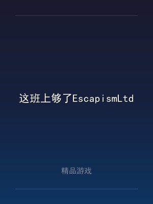 这班上够了EscapismLtd v2024.10.24 中文版