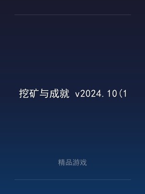 挖矿与成就 v2024.10(1).23 中文版