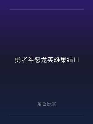 勇者斗恶龙英雄集结II