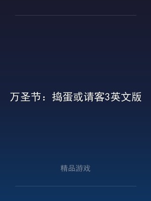 万圣节：捣蛋或请客3英文版