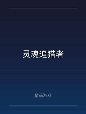 灵魂追猎者