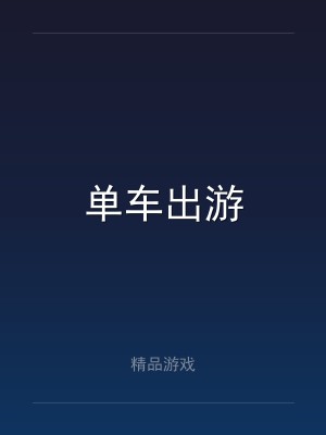 单车出游