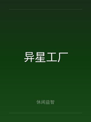 异星工厂