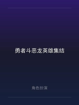 勇者斗恶龙英雄集结