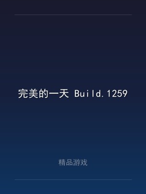 完美的一天 Build.12598308 中文版