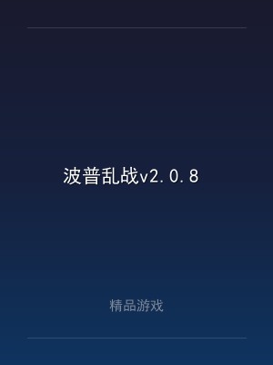 波普乱战v2.0.8 
