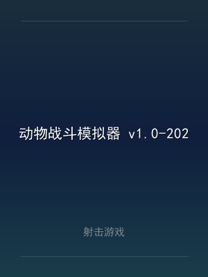 动物战斗模拟器 v1.0-2023.9.26 中文版