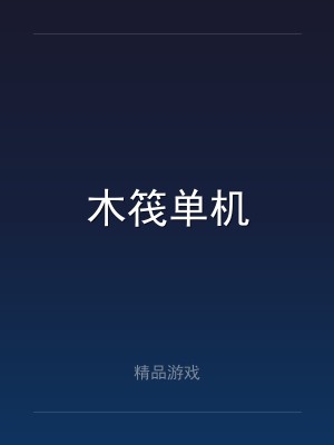 木筏单机