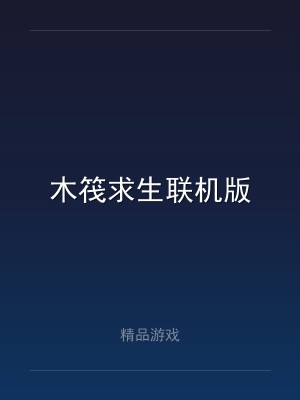 木筏求生联机版