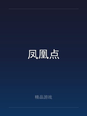 凤凰点
