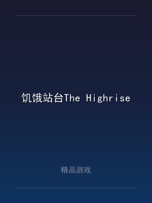 饥饿站台The Highrise v3.6.5.7.1 中文联机版