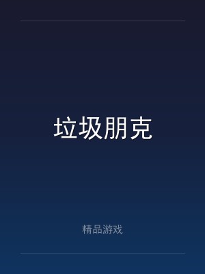 垃圾朋克