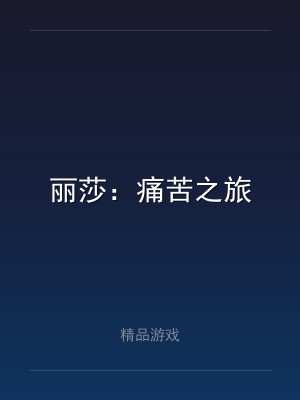 丽莎：痛苦之旅