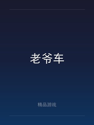 老爷车