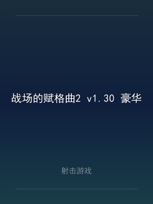 战场的赋格曲2 v1.30 豪华中文版 全DLC