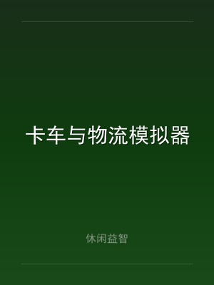 卡车与物流模拟器