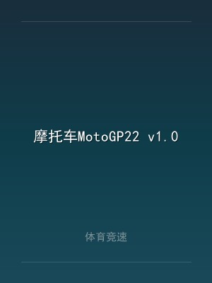 摩托车MotoGP22 v1.0.8.0 中文版