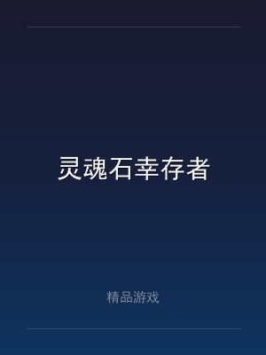灵魂石幸存者