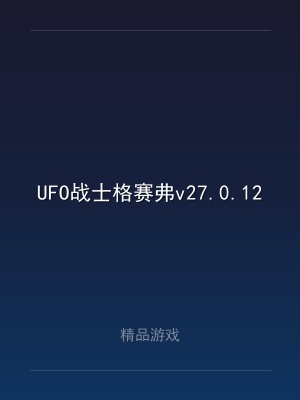 UFO战士格赛弗v27.0.12191