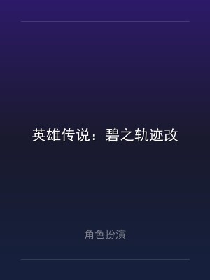 英雄传说：碧之轨迹改