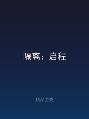 隔离：启程