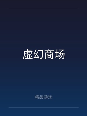 虚幻商场